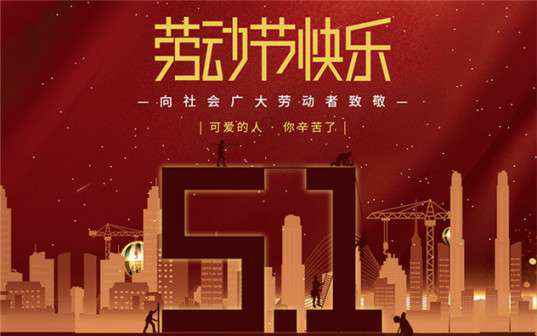 星空app官方站官网-星空(中国)祝大家劳动节快乐！