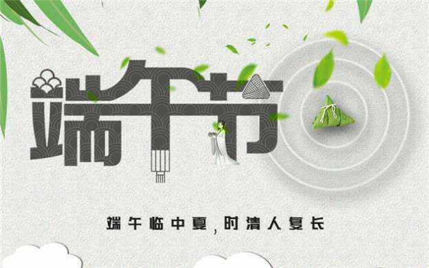 星空app官方站官网-星空(中国)祝大家端午节安康！